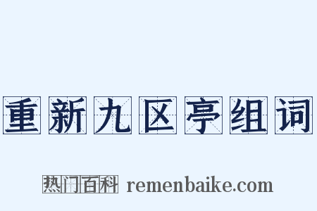 重新九区亭组词是什么意思的图片
